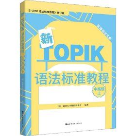 新TOPIK语法标准教程（中高级上）