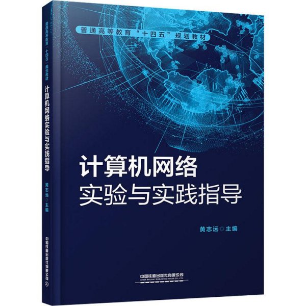 计算机网络实验与实践指导