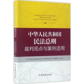 中华人民共和国民法总则裁判观点与案例适用