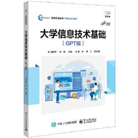 大学信息技术基础（GPT版）