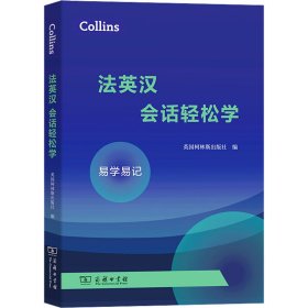 Collins法英汉会话轻松学