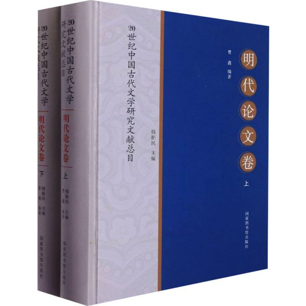 20世纪中国古代文学研究文献总目·明代论文卷（全二册）