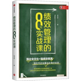 绩效管理的8节实战课