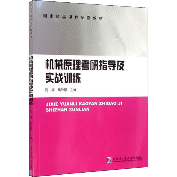 机械原理考研指导及实战训练