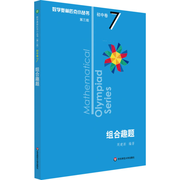 奥数小丛书（第三版）初中卷7：组合趣题（第三版）