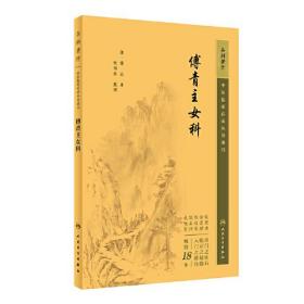 中医临床丛书重刊——傅青主女科