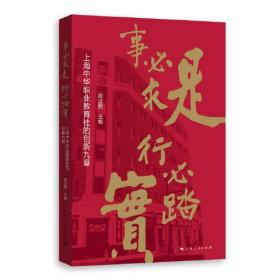 事必求是 行必踏实 上海中华职业教育社的创新九章