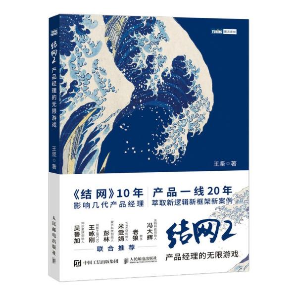 结网 2 产品经理的无限游戏（