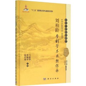 国医大师临床研究 天池伤科医学丛书：刘柏龄骨科学术思想传承