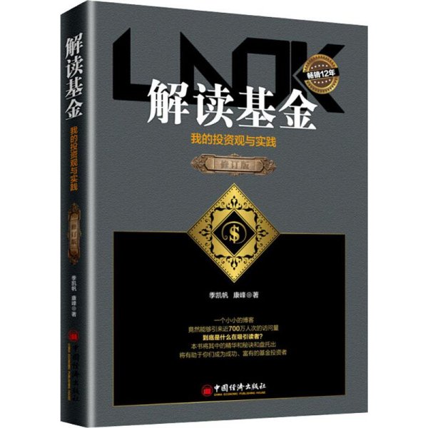 解读基金——我的投资观与实践（修订版）