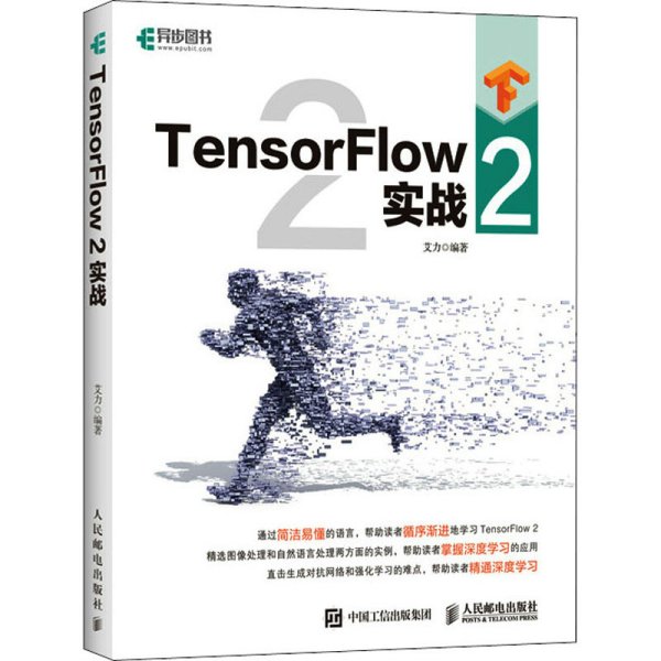 TensorFlow 2 实战