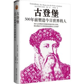 古登堡 500年前塑造今日世界的人