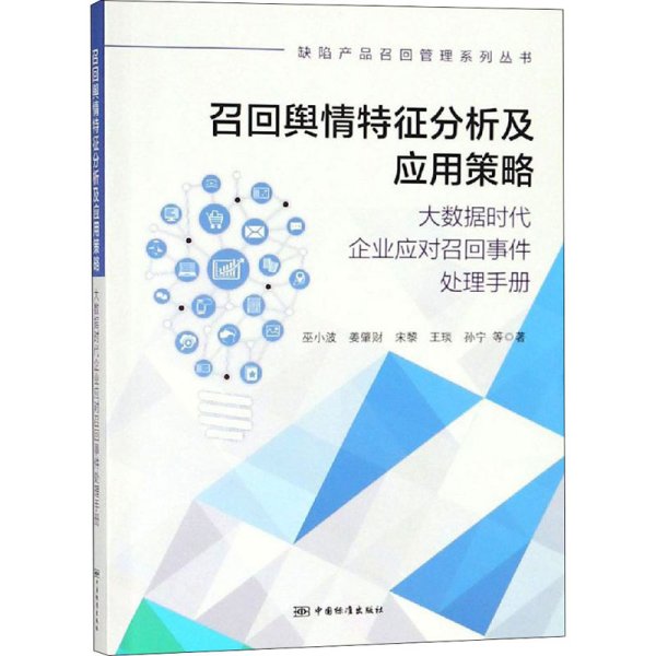 召回舆情特征分析及应用策略 大数据时代企业应对召回事件处理手册