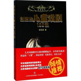 创造性儿童戏剧100课