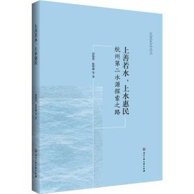 上善若水·上水惠民：杭州第二水源探索之路/杭商研究丛书