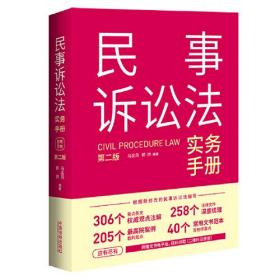 民事诉讼法实务手册（第二版）