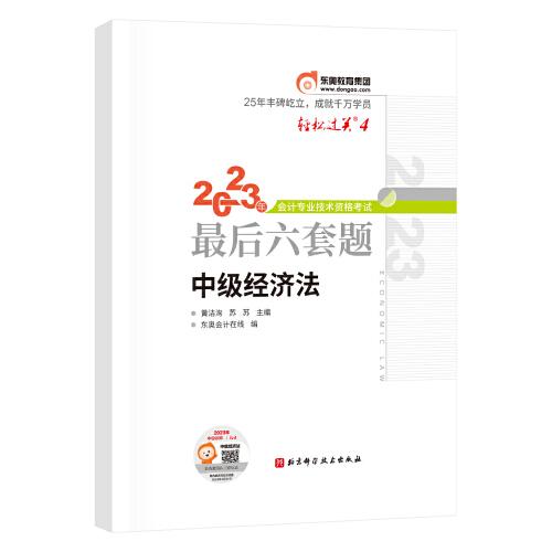 轻松过关4 2023年会计专业技术资格考试最后六套题 中级经济法