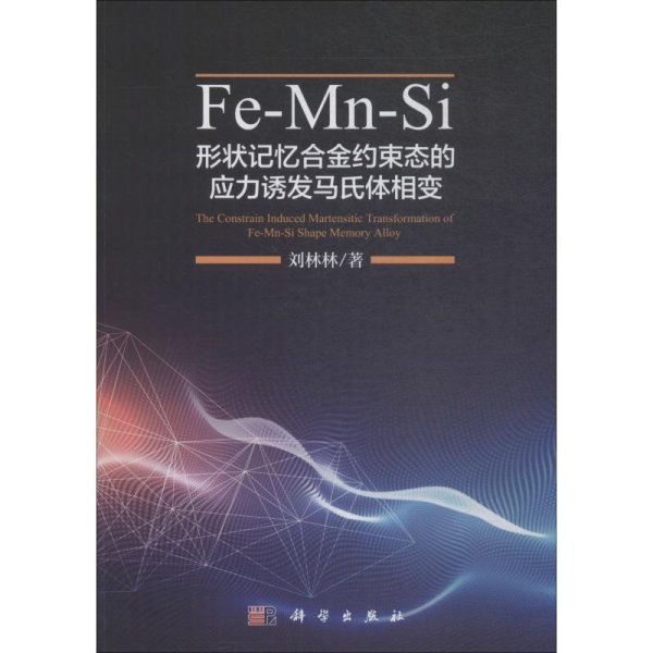 Fe-Mn-Si形状记忆合金约束态的应力诱发马氏体相变