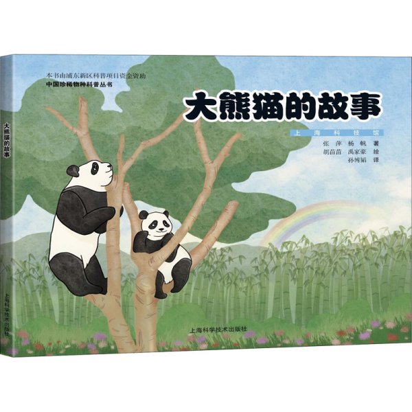 大熊猫的故事