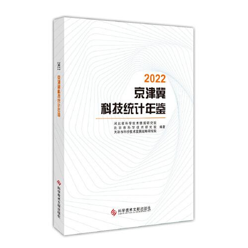 2022京津冀科技统计年鉴