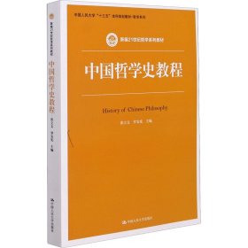 中国哲学史教程