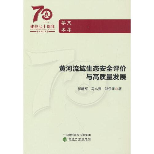 黄河流域生态安全评价与高质量发展