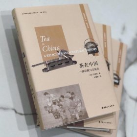 茶在中国：一部宗教与文化史