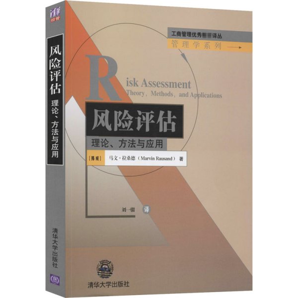 工商管理优秀教材译丛：风险评估·理论、方法与应用