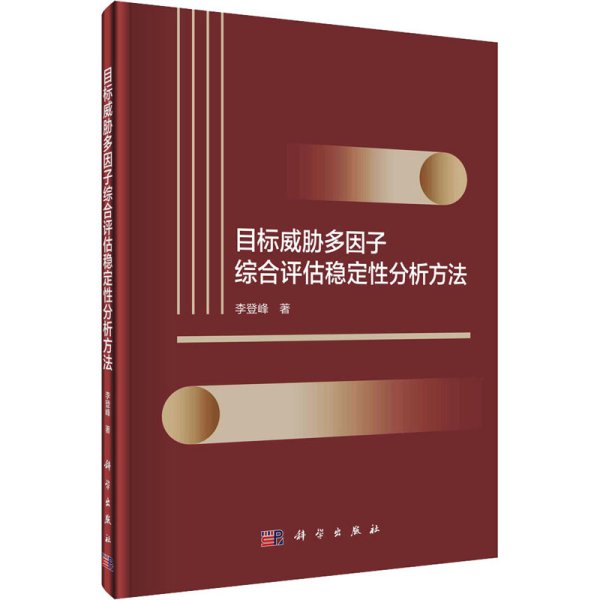 目标威胁多因子综合评估稳定性分析方法