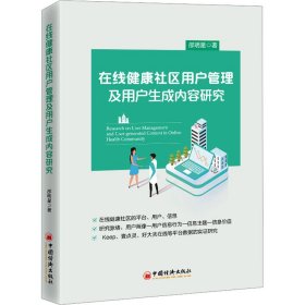 在线健康社区用户管理及用户生成内容研究