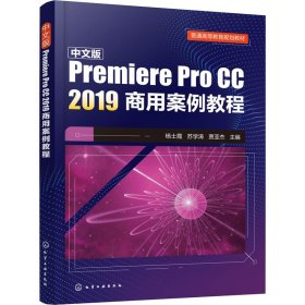 中文版Premiere Pro CC 2019商用案例教程(杨士霞)