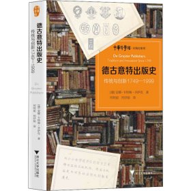 德古意特出版史：传统与创新1749—1999