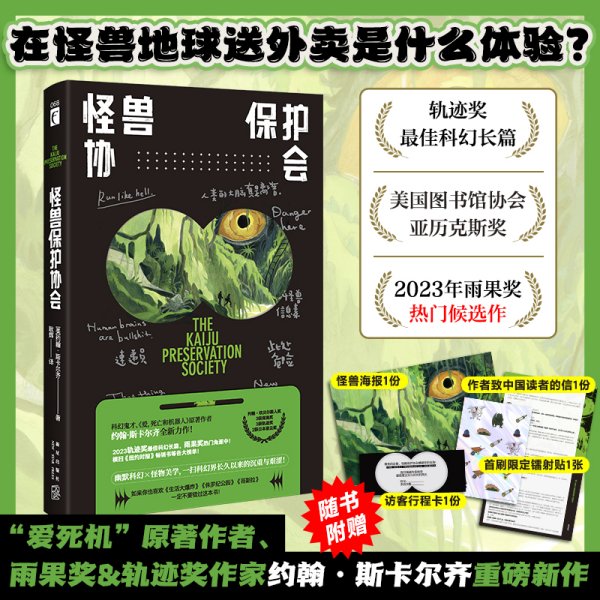 怪兽保护协会（“爱死机”原著作者重磅新作，轨迹奖最佳科幻小说！游戏制作人小岛秀夫、知名导演张小北、科幻作家宝树联袂推荐！）