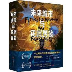 未来城市与花哨西装   美国畅销书《最后约翰死了》作者、著名“脑洞作家”王大卫（贾森·帕金）作品初次引进