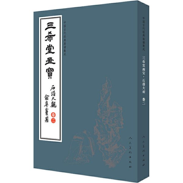 三希堂画宝（石谱大观·卷2）/中国古代经典画谱集成