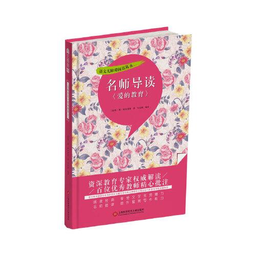 语文无障碍阅读丛书：名师导读《爱的教育》（精装彩图版）