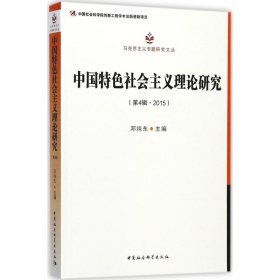 中国特色社会主义理论研究（第4辑 2015）