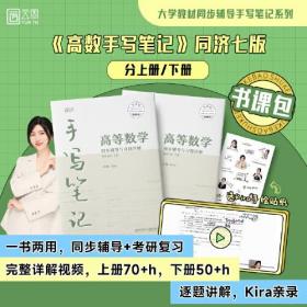 2023高等数学同步辅导与习题详解手写笔记（同济七版·下册）
