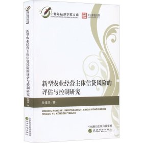 新型农业经营主体信贷风险的评估与控制研究