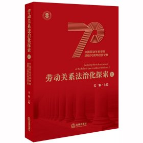 劳动关系法治化探索（上）中国劳动关系学院建校70周年祝贺文集