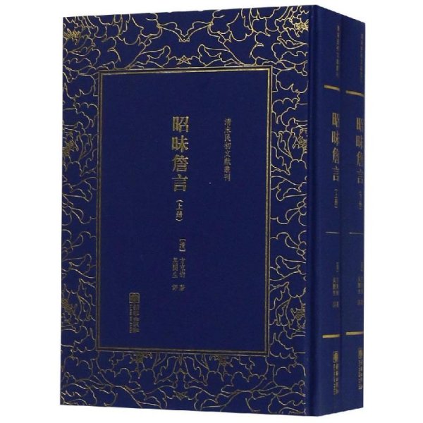 清末民初文献丛刊：昭昧詹言（套装共2册）  桐城派大师姚鼐弟子方东树作品 竖版影印精装本