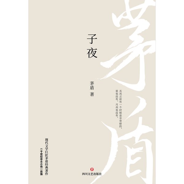 子夜（现代文学巨匠茅盾经典长篇小说著作）二十世纪中文小说一百强