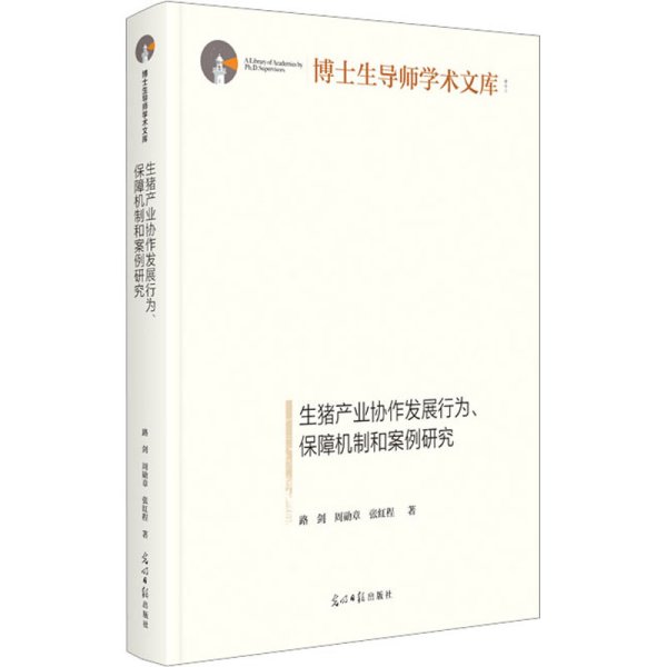 生猪产业协作发展行为、保障机制和案例研究