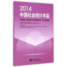 中国社会统计年鉴-2014