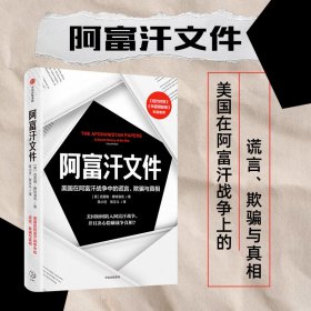 阿富汗文件：美国在阿富汗战争上的谎言、欺骗与真相