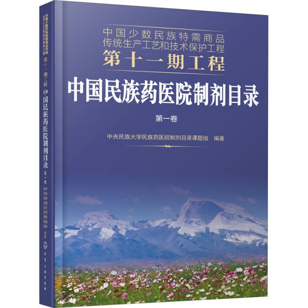 中国少数民族特需商品传统生产工艺和技术保护工程第十一期工程--中国民族药医院制剂目录. 第一卷