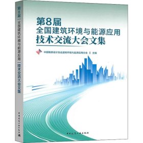 第8届全国建筑环境与能源应用技术交流大会文集