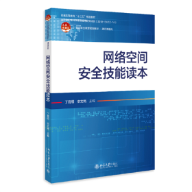 网络空间安全技能读本 21世纪职业教育规划教材·通识课系列 丁喜纲 衣文娟