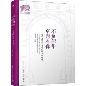 不负韶华，卓越有你—清华大学毕业典礼校友演讲辑(110校庆)