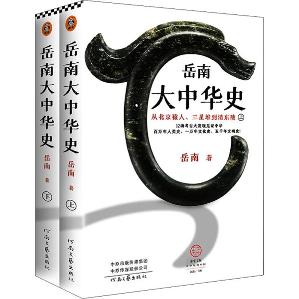 岳南大中华史（全2册）（12场考古大发现见证中华百万年人类史、一万年文化史、五千年文明史！南渡北归作者岳南重磅作品！）